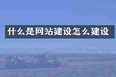 什么是网站建设怎么建设