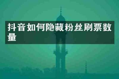 抖音如何隐藏粉丝刷票数量