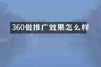 360做推广效果怎么样