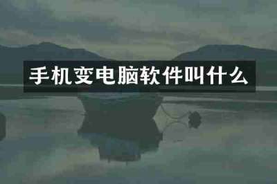 手机变电脑软件叫什么
