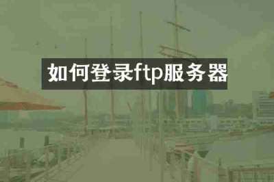 如何登录ftp服务器