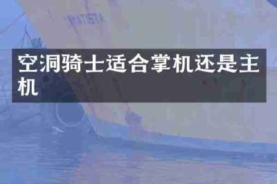空洞骑士适合掌机还是主机