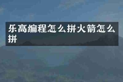 乐高编程怎么拼火箭怎么拼
