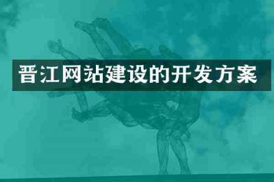晋江网站建设的开发方案