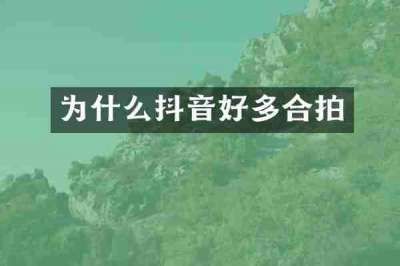 为什么抖音好多合拍