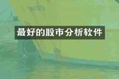 最好的股市分析软件