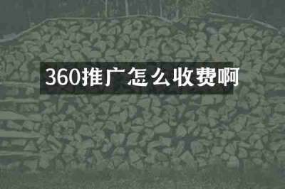 360推广怎么收费啊