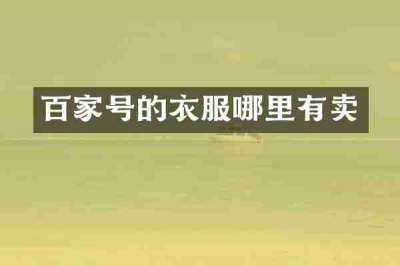 百家号的衣服哪里有卖
