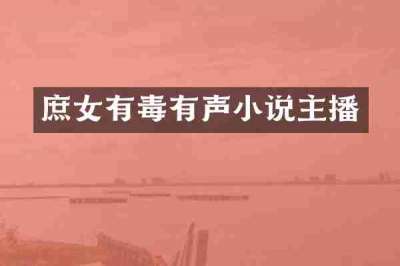 庶女有毒有声小说主播