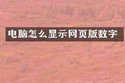 电脑怎么显示网页版数字