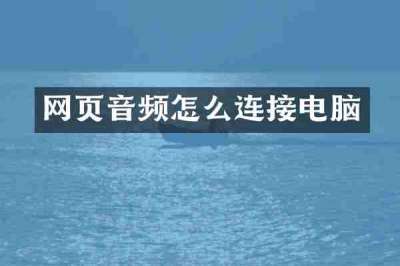 网页音频怎么连接电脑