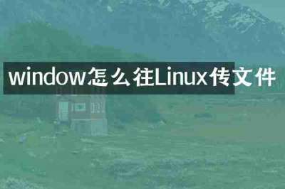 window怎么往Linux传文件