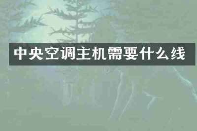 中央空调主机需要什么线