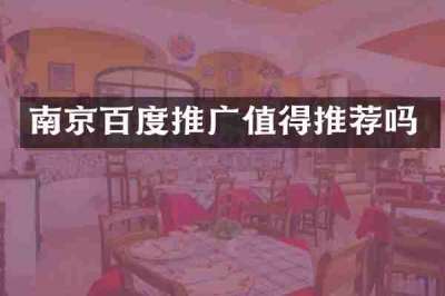 南京百度推广值得推荐吗