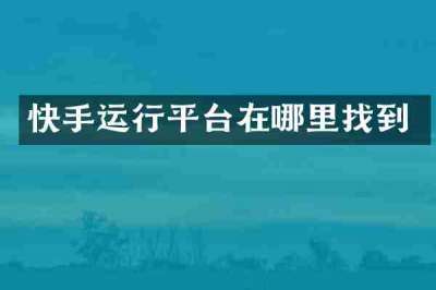 快手运行平台在哪里找到