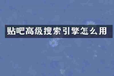 贴吧高级搜索引擎怎么用