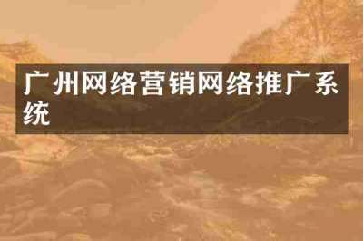 广州网络营销网络推广系统