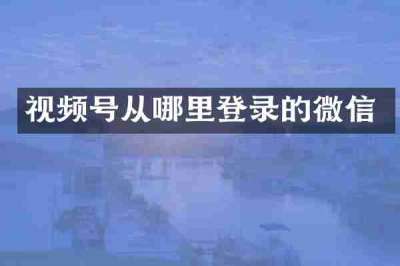 视频号从哪里登录的微信
