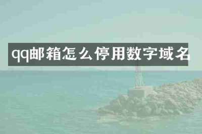 qq邮箱怎么停用数字域名
