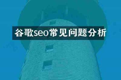 谷歌seo常见问题分析