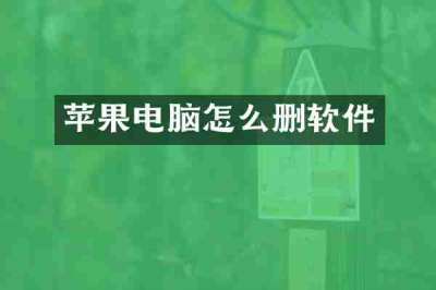 苹果电脑怎么删软件