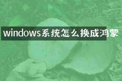 windows系统怎么换成鸿蒙