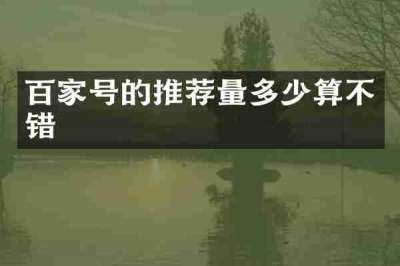 百家号的推荐量多少算不错