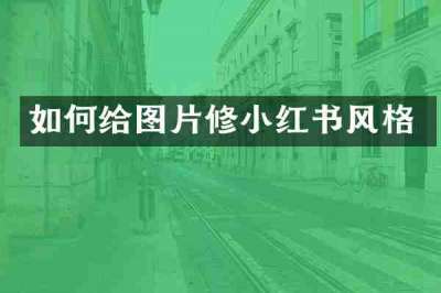 如何给图片修小红书风格