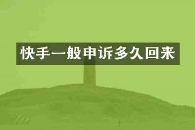 快手一般申诉多久回来