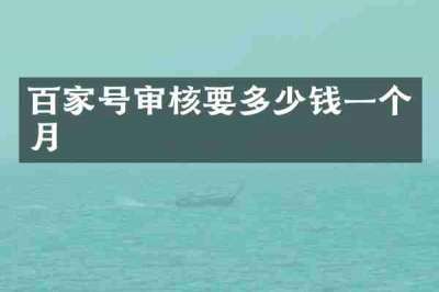 百家号审核要多少钱一个月