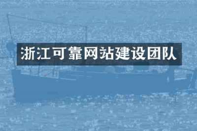 浙江可靠网站建设团队