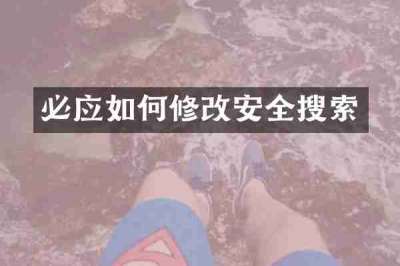 必应如何修改安全搜索