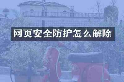 网页安全防护怎么解除