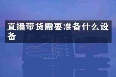 直播带货需要准备什么设备