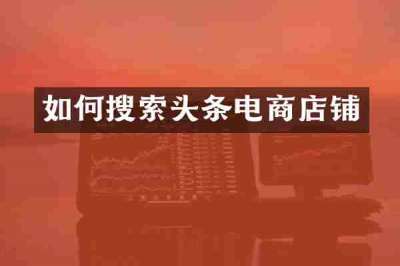 如何搜索头条电商店铺