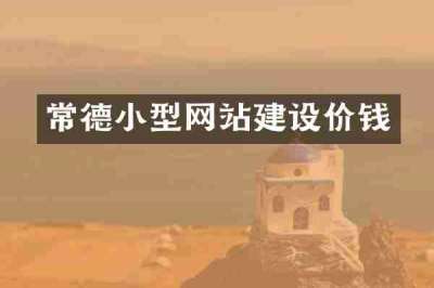 常德小型网站建设价钱
