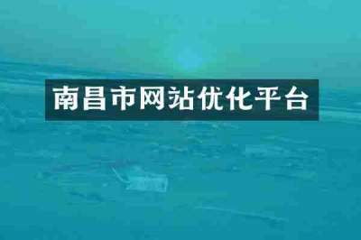 南昌市网站优化平台