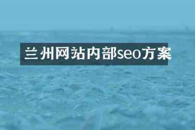 兰州网站内部seo方案