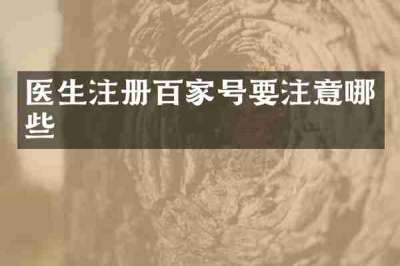 医生注册百家号要注意哪些