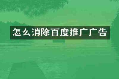 怎么消除百度推广广告
