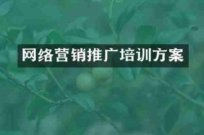 网络营销推广培训方案