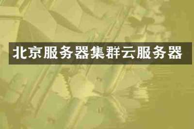 北京服务器集群云服务器