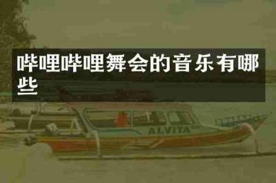 哔哩哔哩舞会的音乐有哪些