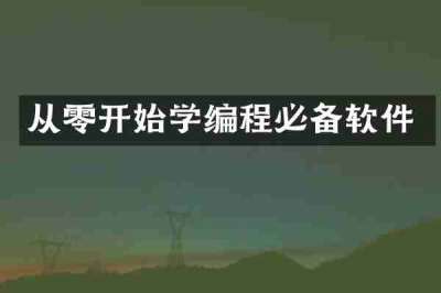 从零开始学编程必备软件