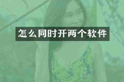 怎么同时开两个软件