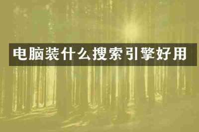 电脑装什么搜索引擎好用