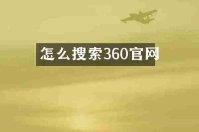 怎么搜索360官网