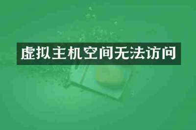 虚拟主机空间无法访问