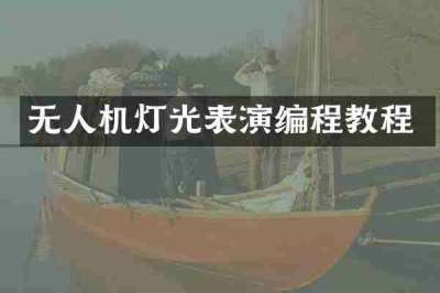 无人机灯光表演编程教程