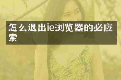 怎么退出ie浏览器的必应搜索